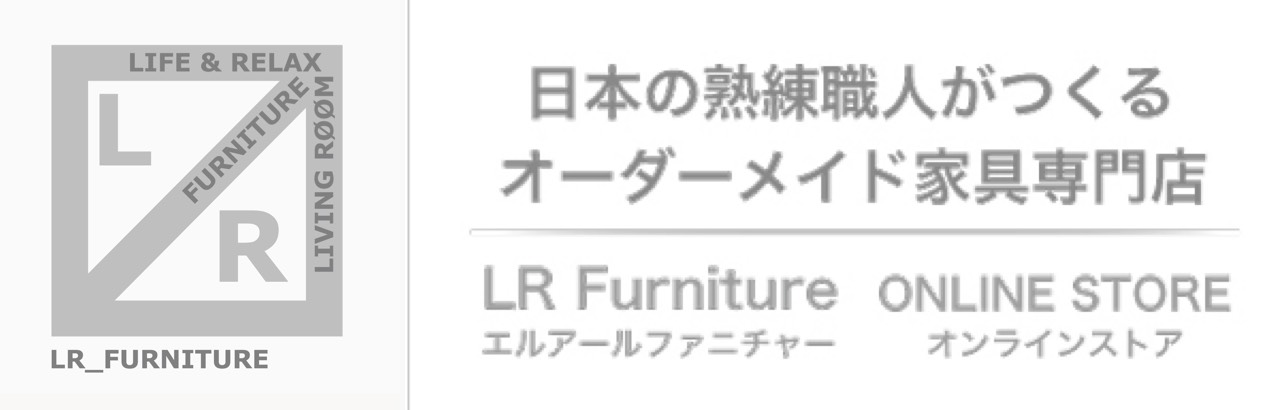 エルアールファニチャー　日本の職人が作るオーダー家具の専門店