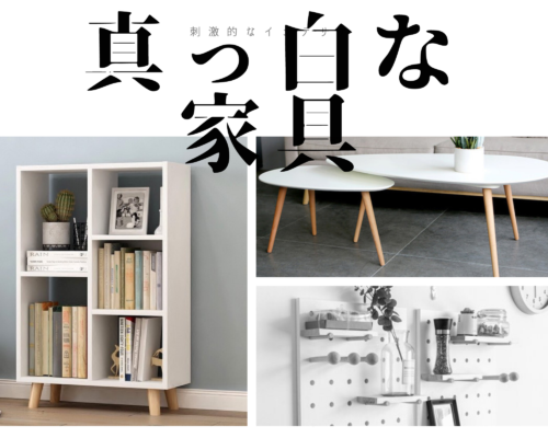 白家具です