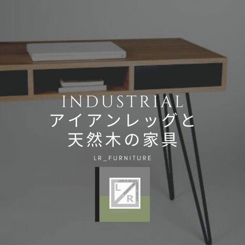 天然木の家具です。