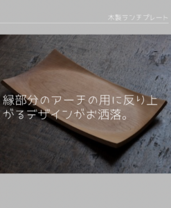 受注生産 職人手作り お皿 木製ディッシュ ウッドディッシュ 木製雑貨 カフェ ギフト キッチン 天然木 無垢材 木目 おうち時間 木工 エコ  LR2018 no1229