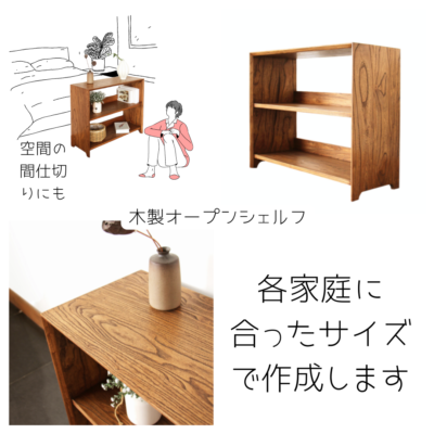 オーダーメイド 職人手作り オープンシェルフ オープン