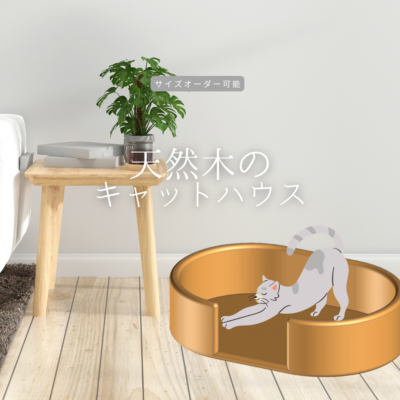 オーダーメイド 職人手作り 猫家具 猫ベッド 木製雑貨 おうち時間 ギフト リビング 天然木 無垢材 木工 木目 エコ LR2018 no1245