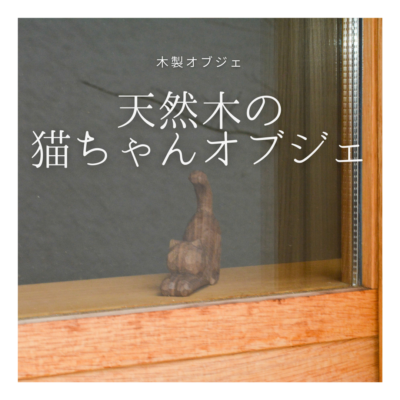 受注生産 職人手作り オブジェ 置き物 猫 木製 木製雑貨 おうち時間 ギフト 猫家具 無垢材 天然木 木目 木工 インテリア エコ 家具 猫ちゃん  LR2018 no1688