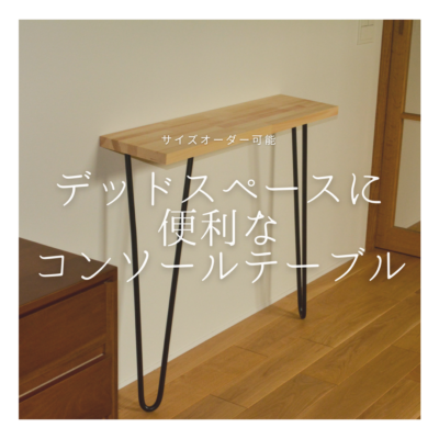 おもちページ／コンソールテーブル／木製ハンドメイド／受注製作作品 オーダーメイド 職人手作り コンソールテーブル テーブル 飾り棚