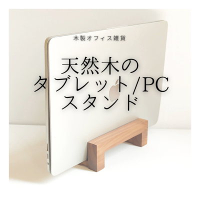 受注生産 職人手作り ノートPCスタンド タブレットスタンド 木製