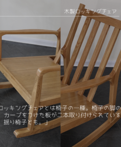 オーダーメイド 職人手作り ロッキングチェア 椅子 スツール