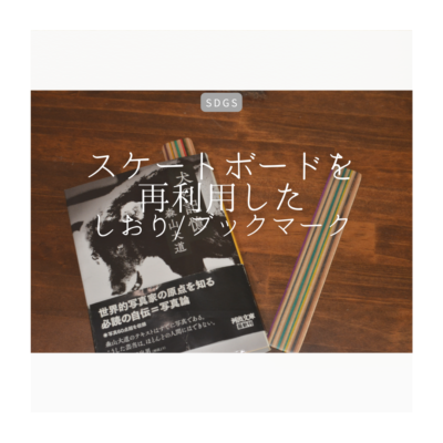 戦艦ミズーリの甲板材から作られたブックマーカー(しおり) 戦艦ミズーリ記念館 | 文教大学の皆様が、甲板のデッキの廃材を