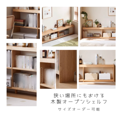 オーダーメイド 職人手作り オープンシェルフ 収納棚 本棚