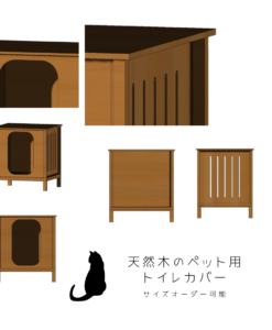 オーダーメイド 職人手作り ペット用トイレカバー 猫家具 木製トイレカバー サイズオーダー 無垢材 天然木 木工 木製 インテリア 家具 木目 北欧  LR2018 | エルアールファニチャー サイズオーダー家具の専門店