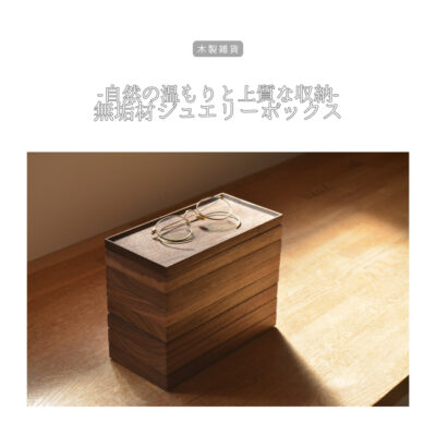 受注生産 職人手作り 小物入れ ジュエリートレー ジュエリーボックス
